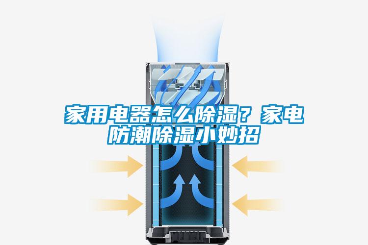 家用電器怎么除濕？家電防潮除濕小妙招