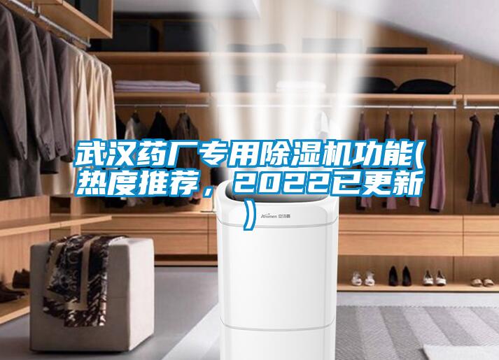 武漢藥廠專用除濕機(jī)功能(熱度推薦，2022已更新)