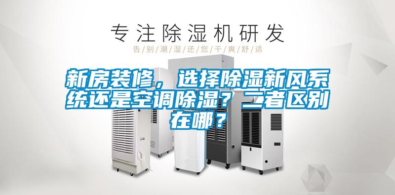新房裝修，選擇除濕新風(fēng)系統(tǒng)還是空調(diào)除濕？二者區(qū)別在哪？