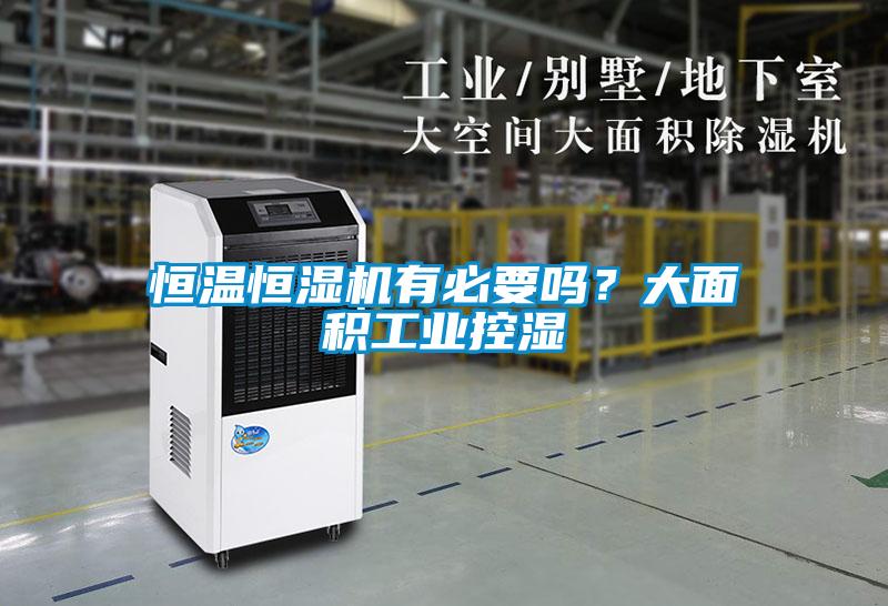 恒溫恒濕機有必要嗎？大面積工業(yè)控濕