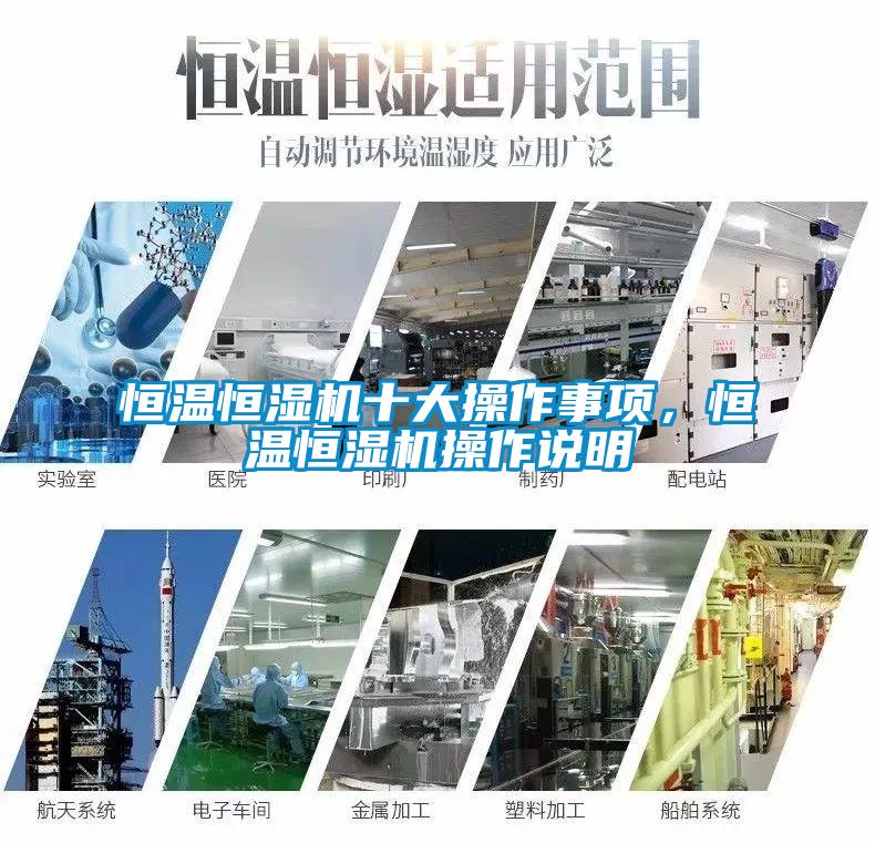 恒溫恒濕機(jī)十大操作事項(xiàng)，恒溫恒濕機(jī)操作說明