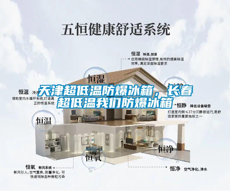 天津超低溫防爆冰箱，長春超低溫我們防爆冰箱