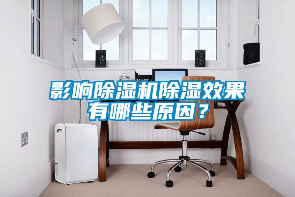 影響除濕機(jī)除濕效果有哪些原因？