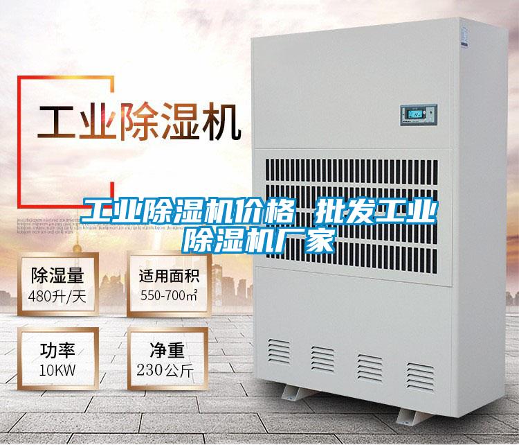 工業(yè)除濕機(jī)價格 批發(fā)工業(yè)除濕機(jī)廠家