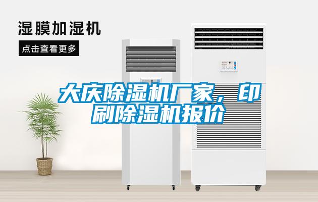 大慶除濕機廠家，印刷除濕機報價