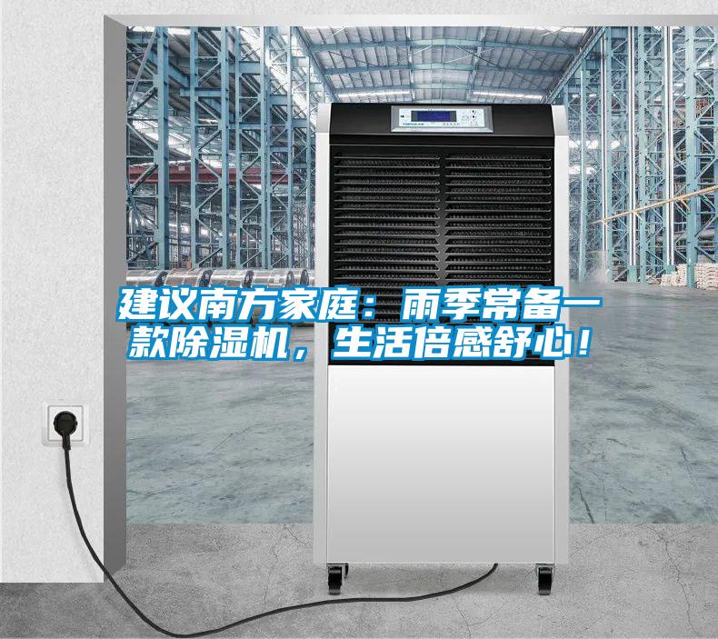 建議南方家庭：雨季常備一款除濕機，生活倍感舒心！