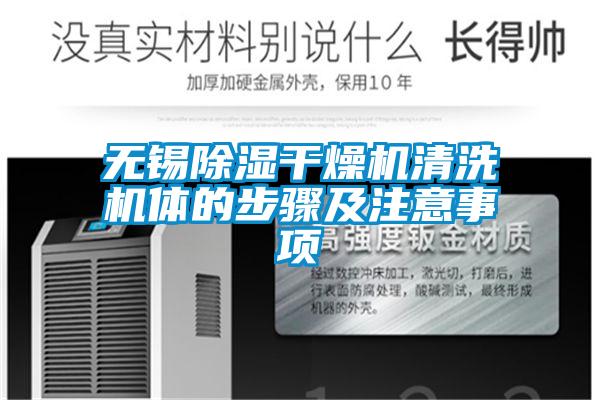 無錫除濕干燥機(jī)清洗機(jī)體的步驟及注意事項(xiàng)