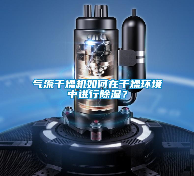 氣流干燥機如何在干燥環(huán)境中進行除濕？