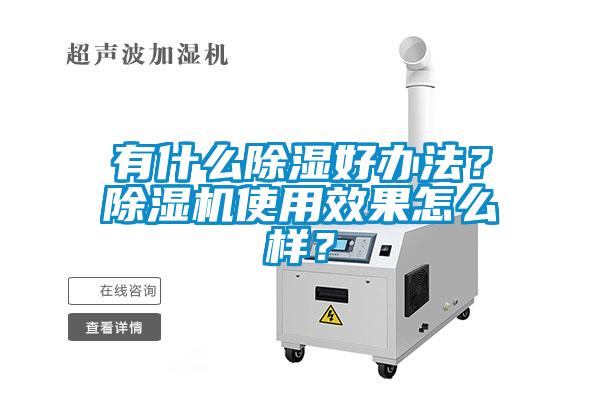 有什么除濕好辦法？除濕機使用效果怎么樣？