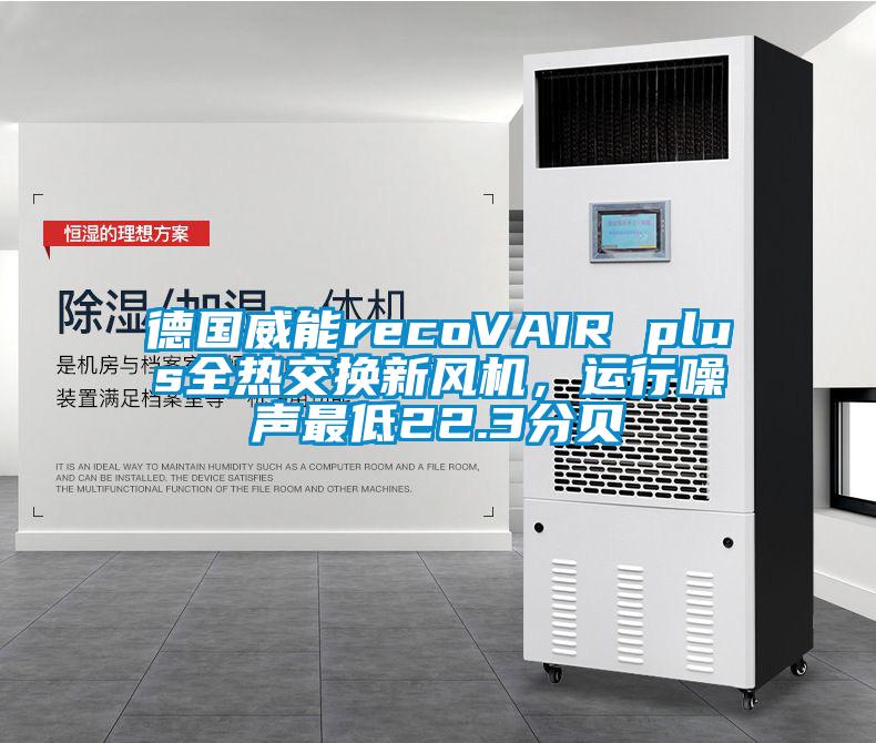 德國(guó)威能recoVAIR plus全熱交換新風(fēng)機(jī)，運(yùn)行噪聲最低22.3分貝