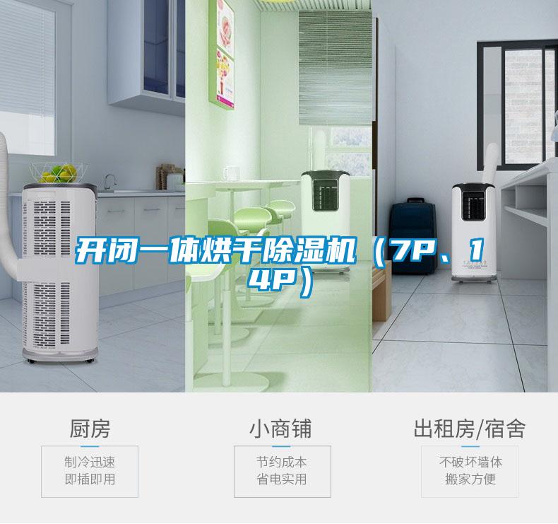 開閉一體烘干除濕機(jī)（7P、14P）
