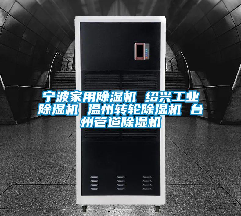 寧波家用除濕機(jī) 紹興工業(yè)除濕機(jī) 溫州轉(zhuǎn)輪除濕機(jī) 臺州管道除濕機(jī)