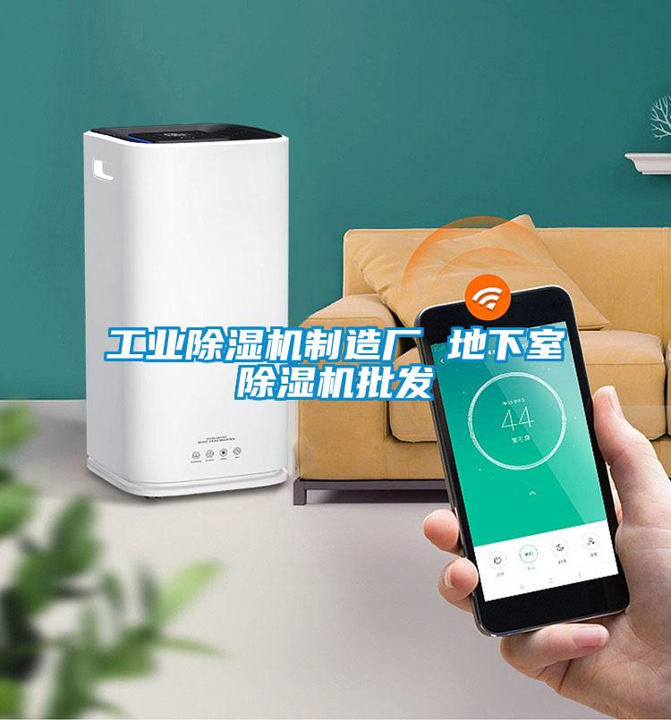 工業(yè)除濕機制造廠 地下室除濕機批發(fā)