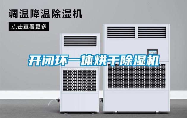 開閉環(huán)一體烘干除濕機(jī)