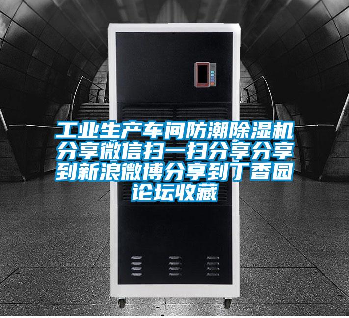 工業(yè)生產(chǎn)車間防潮除濕機分享微信掃一掃分享分享到新浪微博分享到丁香園論壇收藏
