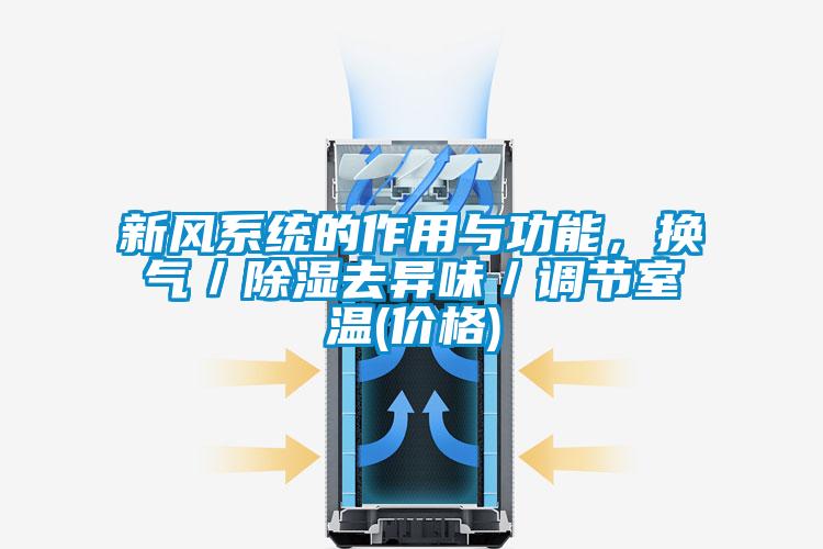 新風系統(tǒng)的作用與功能，換氣／除濕去異味／調節(jié)室溫(價格)