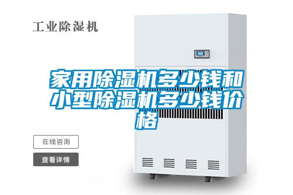 家用除濕機(jī)多少錢和小型除濕機(jī)多少錢價(jià)格