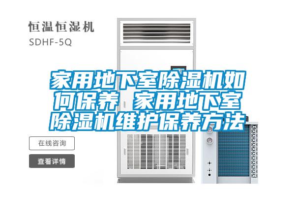 家用地下室除濕機(jī)如何保養(yǎng) 家用地下室除濕機(jī)維護(hù)保養(yǎng)方法