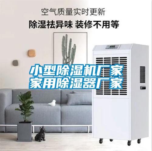 小型除濕機(jī)廠家家用除濕器廠家