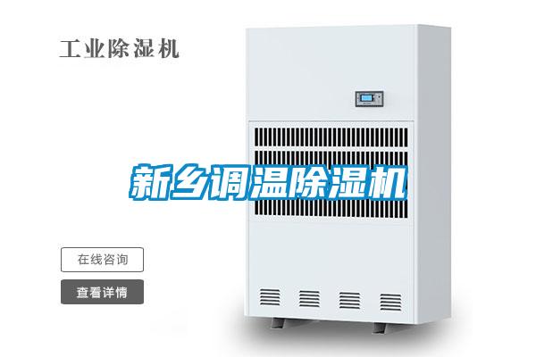 新鄉(xiāng)調(diào)溫除濕機