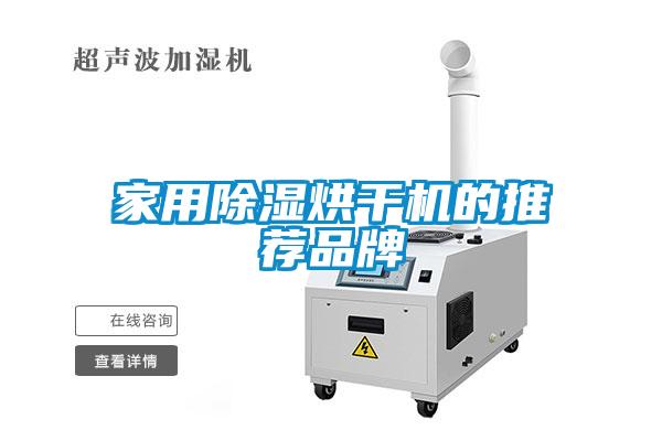 家用除濕烘干機(jī)的推薦品牌