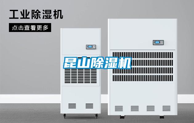 昆山除濕機(jī)