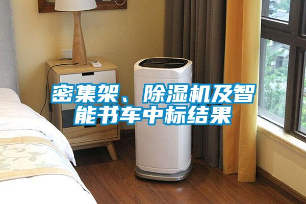 密集架、除濕機及智能書車中標結(jié)果