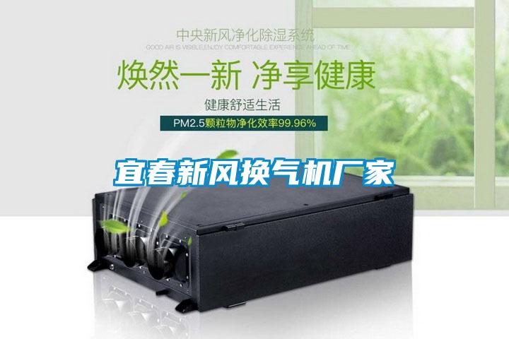 宜春新風換氣機廠家