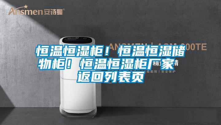 恒溫恒濕柜！恒溫恒濕儲物柜！恒溫恒濕柜廠家 返回列表頁