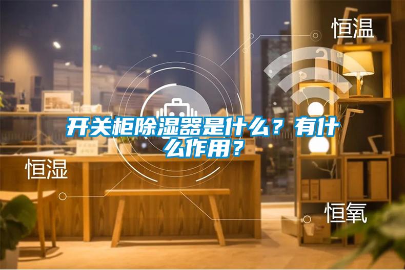 開(kāi)關(guān)柜除濕器是什么？有什么作用？