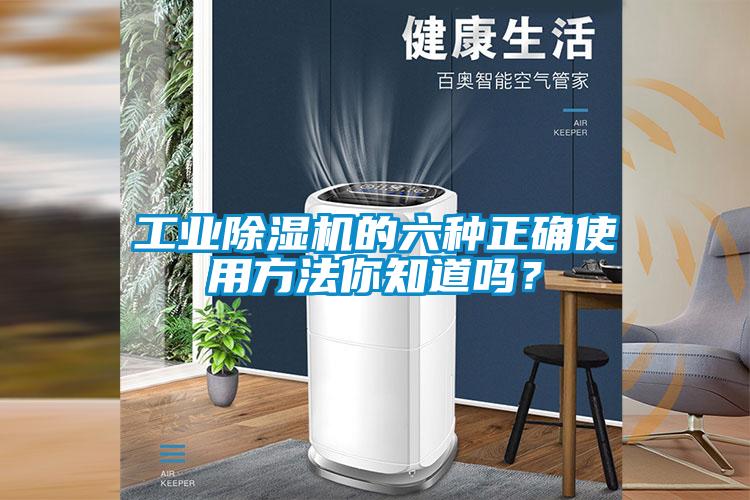 工業(yè)除濕機(jī)的六種正確使用方法你知道嗎？