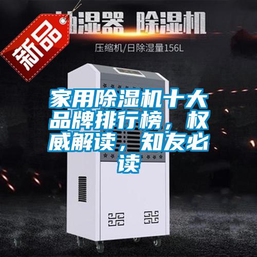 家用除濕機(jī)十大品牌排行榜，權(quán)威解讀，知友必讀