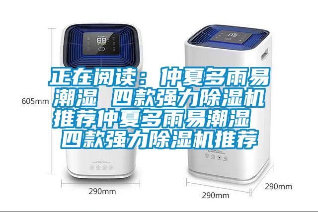 正在閱讀：仲夏多雨易潮濕 四款強(qiáng)力除濕機(jī)推薦仲夏多雨易潮濕 四款強(qiáng)力除濕機(jī)推薦