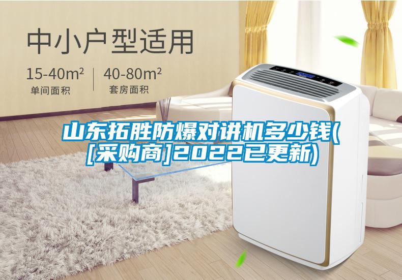 山東拓勝防爆對(duì)講機(jī)多少錢([采購(gòu)商]2022已更新)