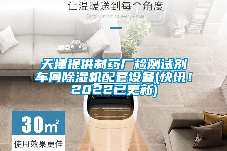 天津提供制藥廠檢測試劑車間除濕機配套設(shè)備(快訊！2022已更新)