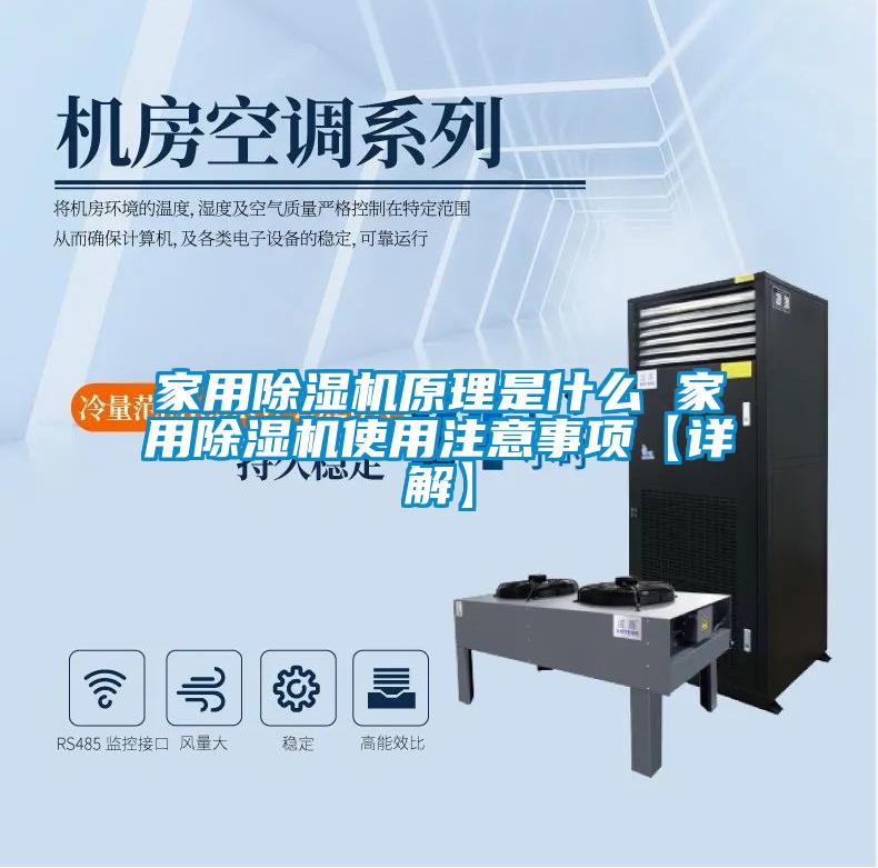 家用除濕機(jī)原理是什么 家用除濕機(jī)使用注意事項(xiàng)【詳解】