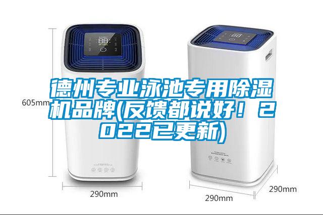 德州專業(yè)泳池專用除濕機(jī)品牌(反饋都說(shuō)好！2022已更新)