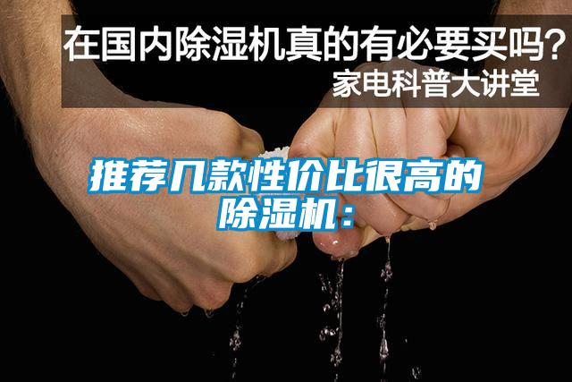 推薦幾款性價(jià)比很高的除濕機(jī)：