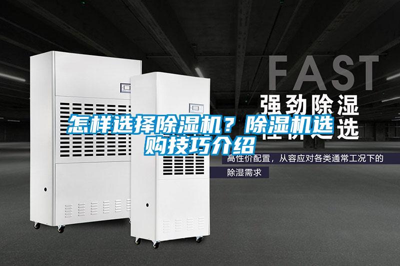 怎樣選擇除濕機(jī)？除濕機(jī)選購技巧介紹