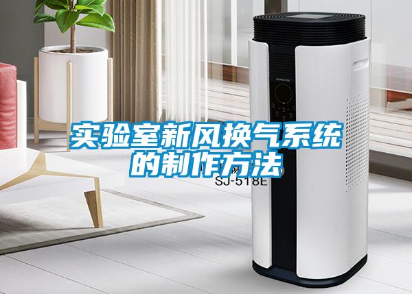 實驗室新風換氣系統(tǒng)的制作方法