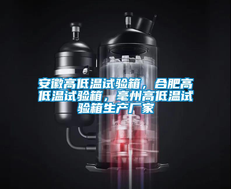 安徽高低溫試驗箱，合肥高低溫試驗箱，毫州高低溫試驗箱生產(chǎn)廠家