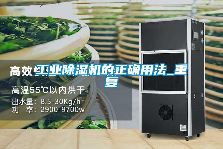 工業(yè)除濕機(jī)的正確用法_重復(fù)