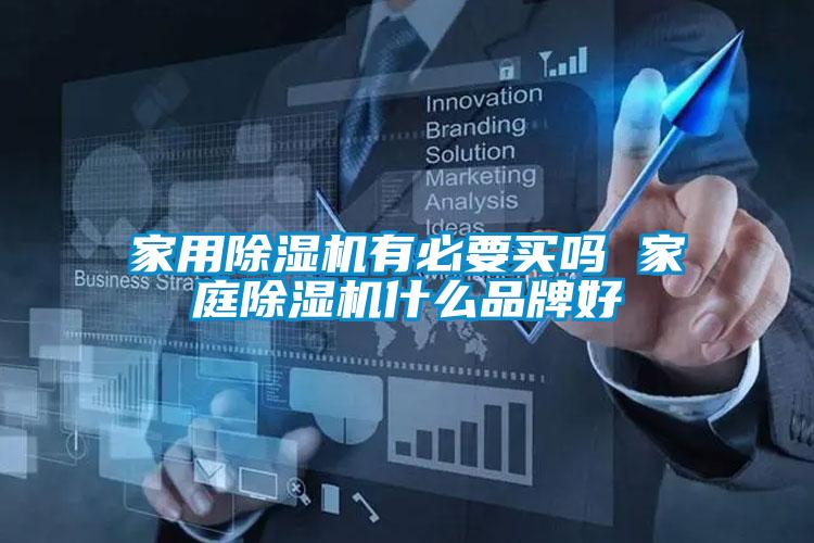 家用除濕機(jī)有必要買(mǎi)嗎 家庭除濕機(jī)什么品牌好