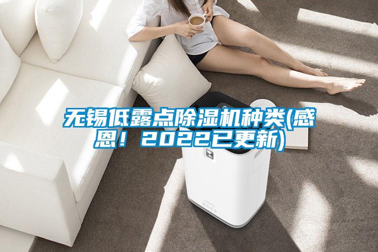 無錫低露點(diǎn)除濕機(jī)種類(感恩！2022已更新)