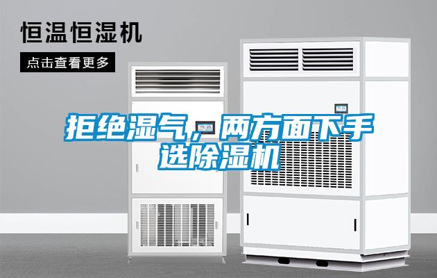 拒絕濕氣，兩方面下手選除濕機(jī)