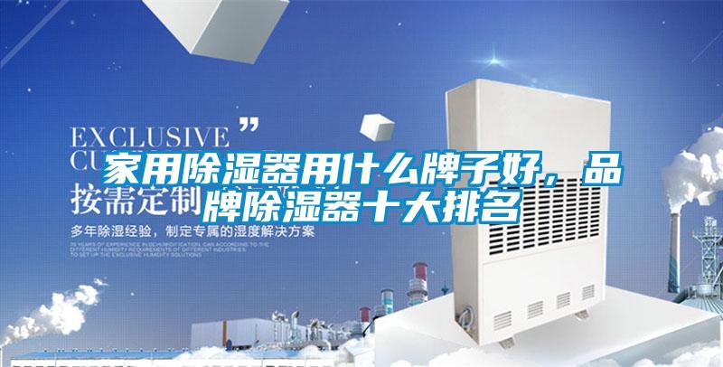 家用除濕器用什么牌子好，品牌除濕器十大排名