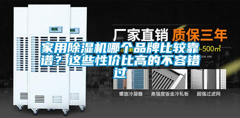 家用除濕機(jī)哪個(gè)品牌比較靠譜？這些性價(jià)比高的不容錯(cuò)過(guò)