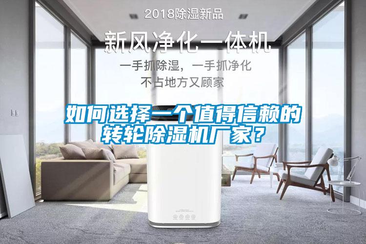 如何選擇一個值得信賴的轉輪除濕機廠家？
