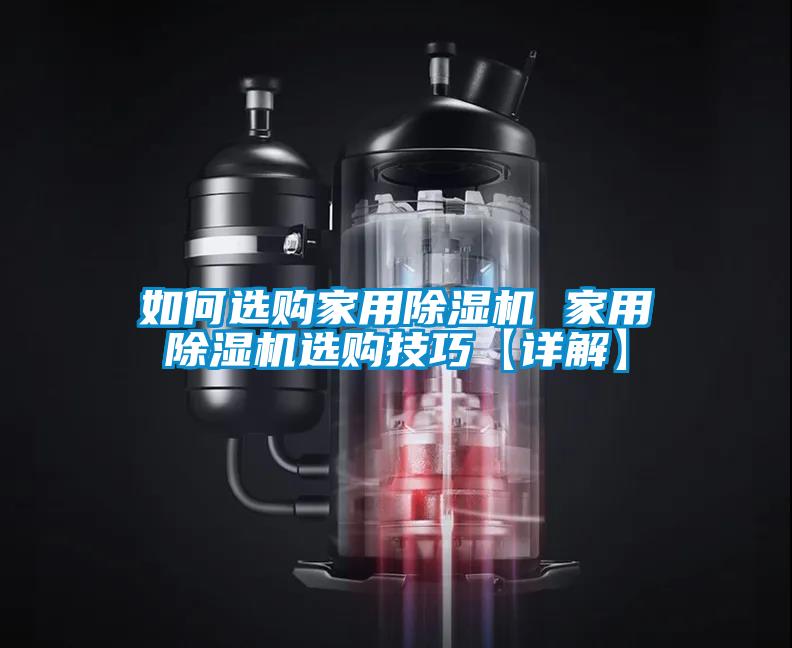 如何選購家用除濕機 家用除濕機選購技巧【詳解】