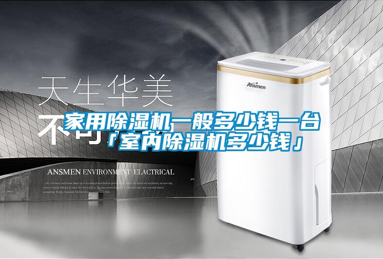 家用除濕機(jī)一般多少錢一臺(tái) 「室內(nèi)除濕機(jī)多少錢」